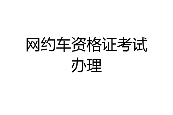 网约车资格证考试办理