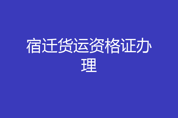 宿迁货运资格证办理