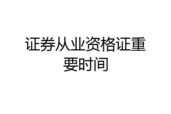 证券从业资格证重要时间