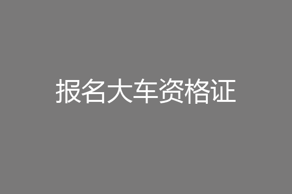 报名大车资格证