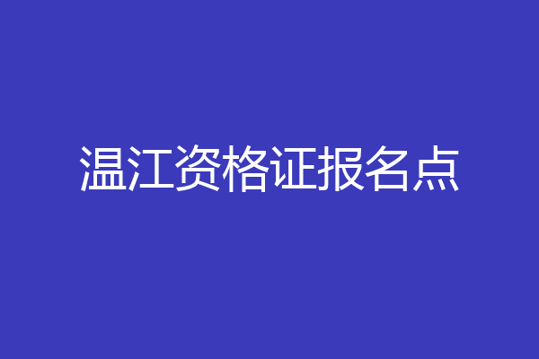温江资格证报名点
