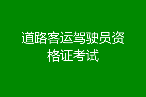 道路客运驾驶员资格证考试
