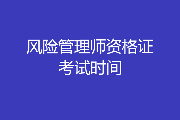 风险管理师资格证考试时间