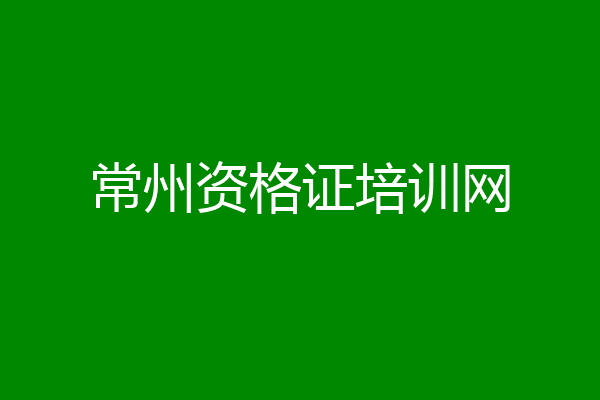 常州资格证培训网