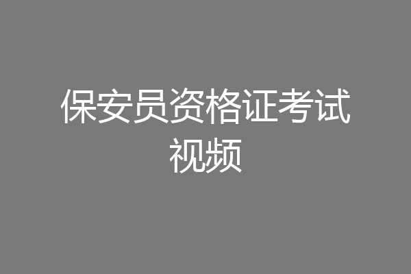 保安员资格证考试视频