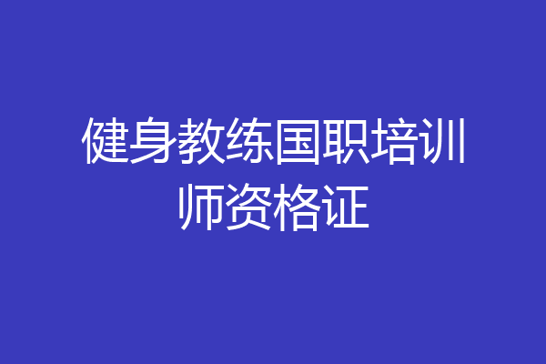 健身教练国职培训师资格证