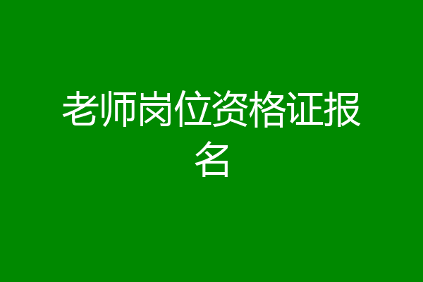 老师岗位资格证报名