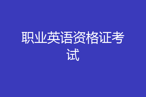职业英语资格证考试