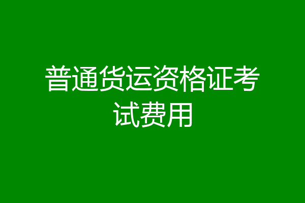 普通货运资格证考试费用