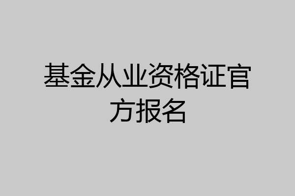 基金从业资格证官方报名