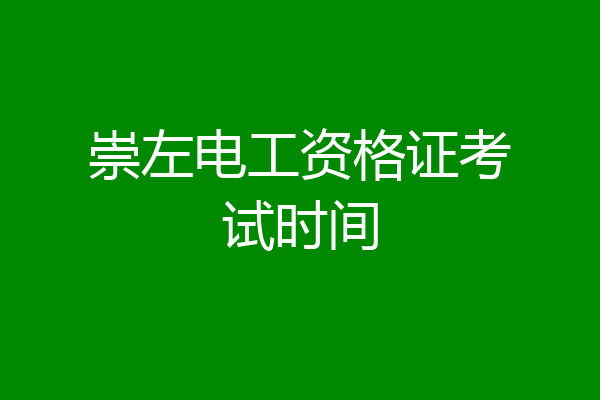 崇左电工资格证考试时间