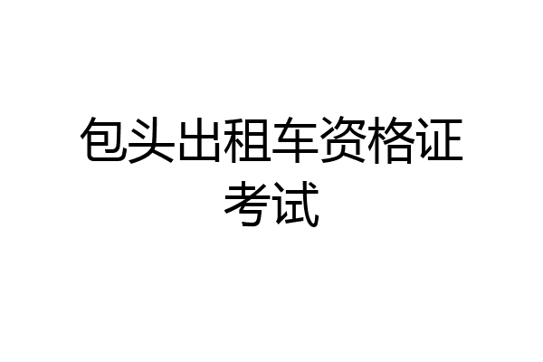 包头出租车资格证考试