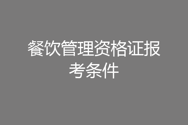 餐饮管理资格证报考条件
