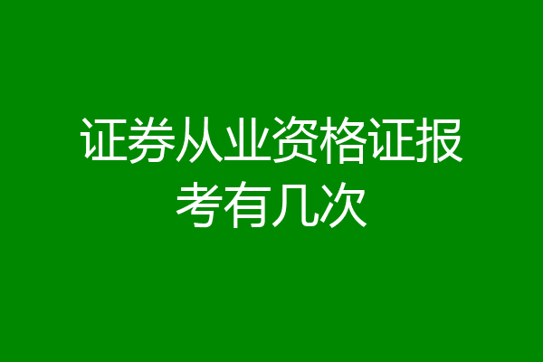 证券从业资格证报考有几次