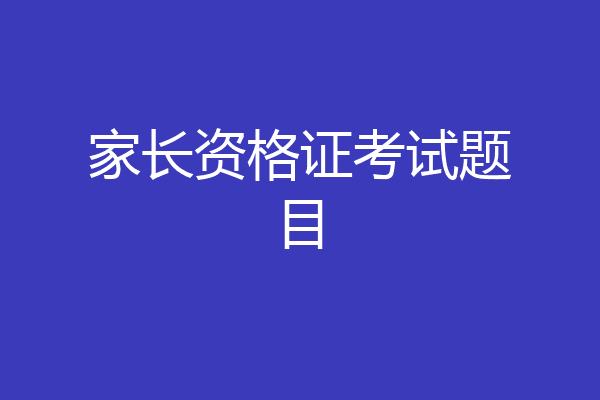 家长资格证考试题目