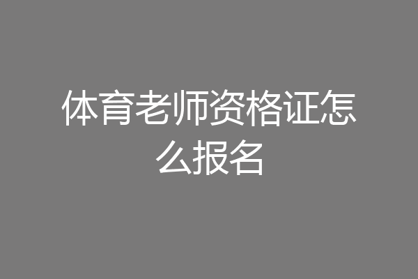 体育老师资格证怎么报名