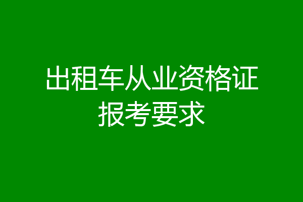 出租车从业资格证报考要求