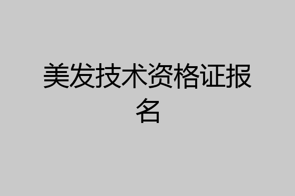 美发技术资格证报名