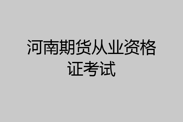 河南期货从业资格证考试