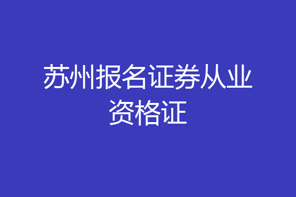 苏州报名证券从业资格证