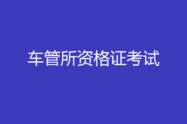 车管所资格证考试