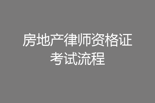 房地产律师资格证考试流程