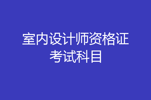 室内设计师资格证考试科目