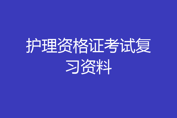 护理资格证考试复习资料