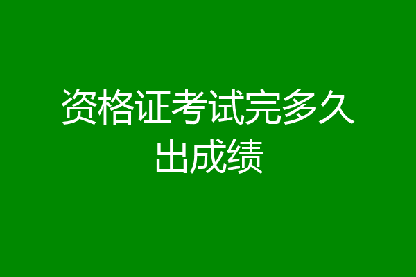 资格证考试完多久出成绩