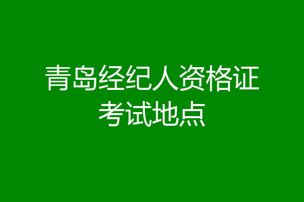 青岛经纪人资格证考试地点