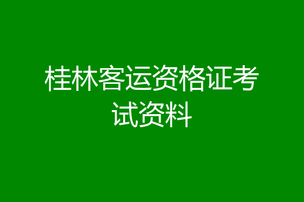 桂林客运资格证考试资料