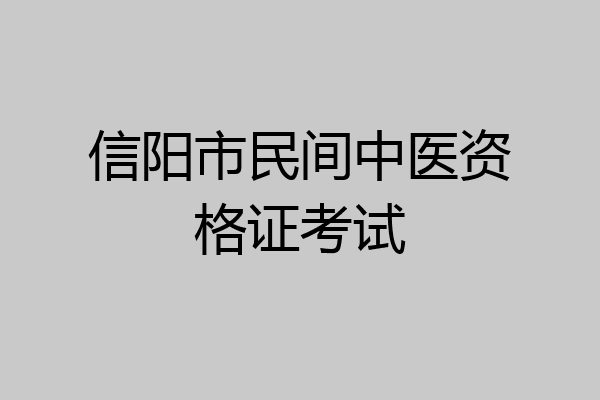 信阳市民间中医资格证考试