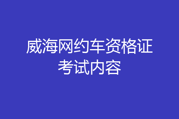 威海网约车资格证考试内容