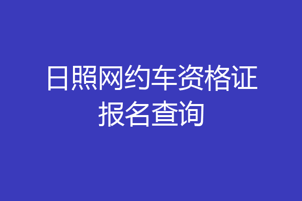 日照网约车资格证报名查询