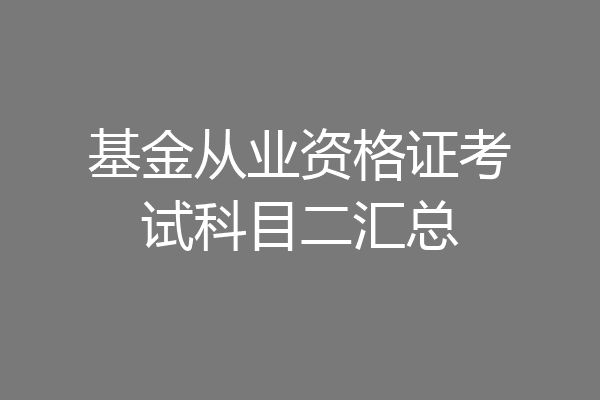 基金从业资格证考试科目二汇总