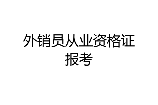 外销员从业资格证报考