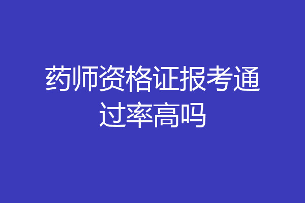 药师资格证报考通过率高吗