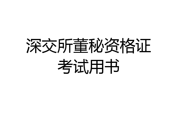 深交所董秘资格证考试用书