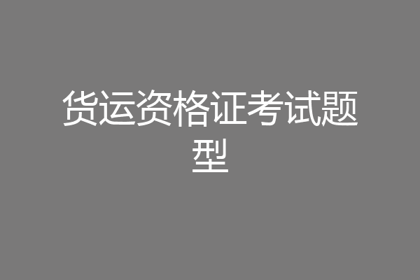 货运资格证考试题型