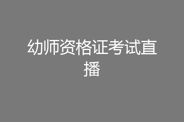 幼师资格证考试直播