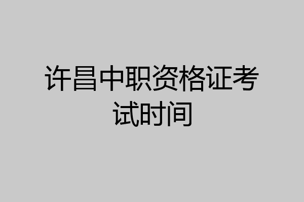 许昌中职资格证考试时间