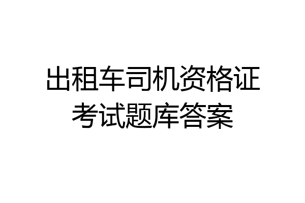 出租车司机资格证考试题库答案