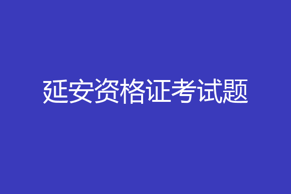 延安资格证考试题