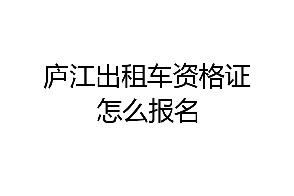 庐江出租车资格证怎么报名