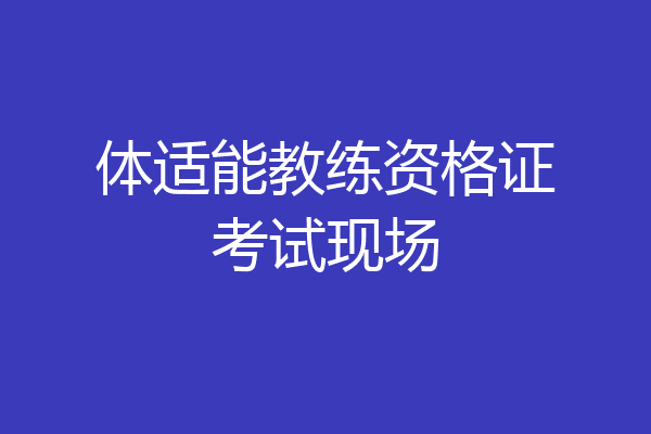 体适能教练资格证考试现场