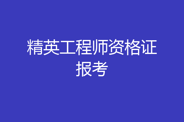 精英工程师资格证报考