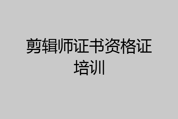 剪辑师证书资格证培训