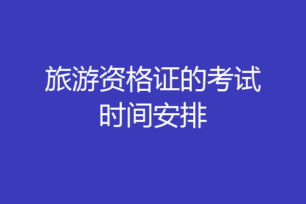 旅游资格证的考试时间安排