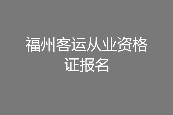 福州客运从业资格证报名