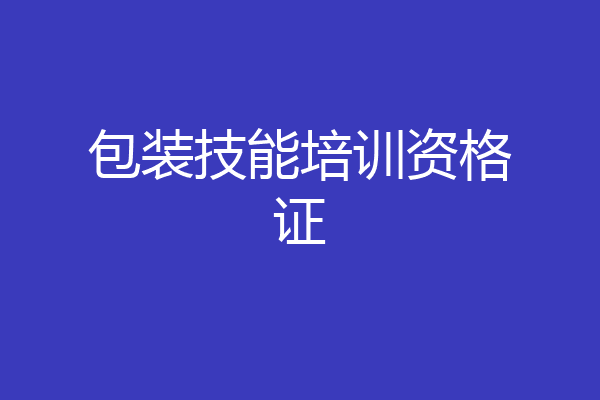 包装技能培训资格证